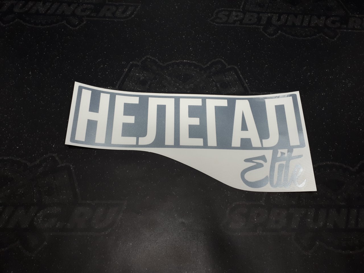 Стикер НЕЛЕГАЛ Elite