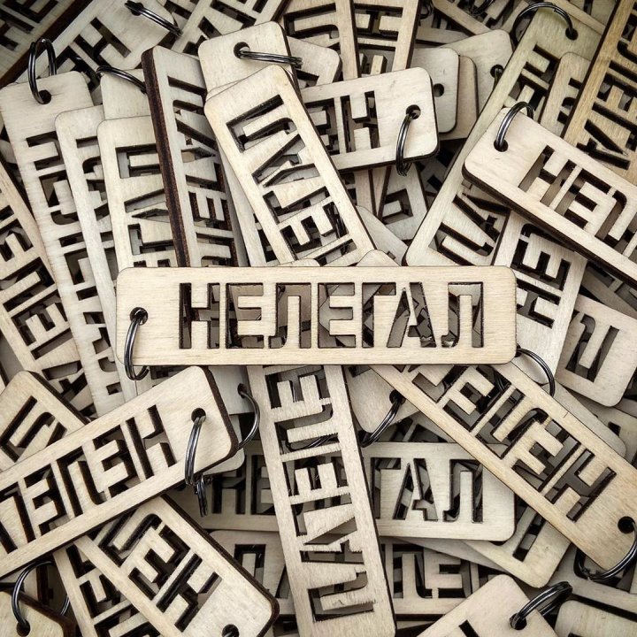 Деревянный брелок НЕЛЕГАЛ