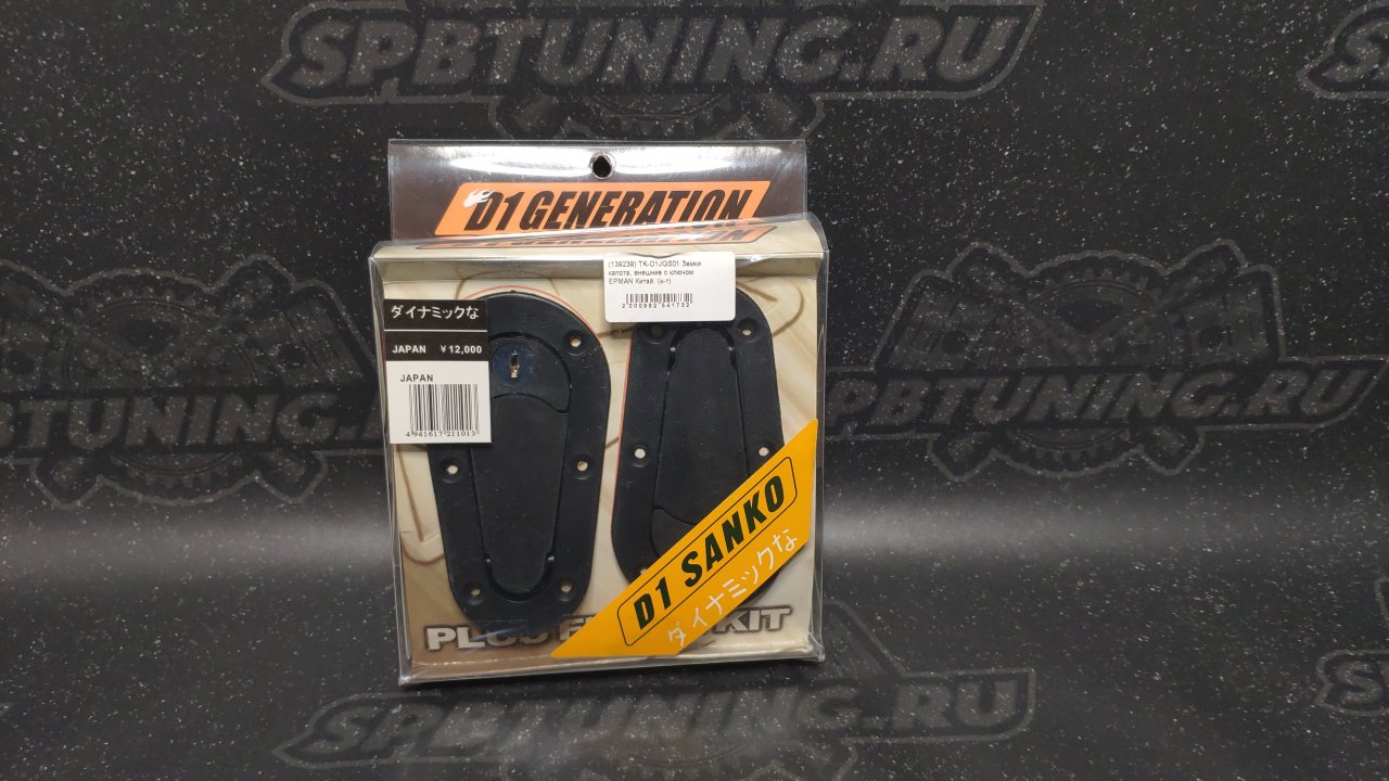 Замки капотные D1 style черные с замком