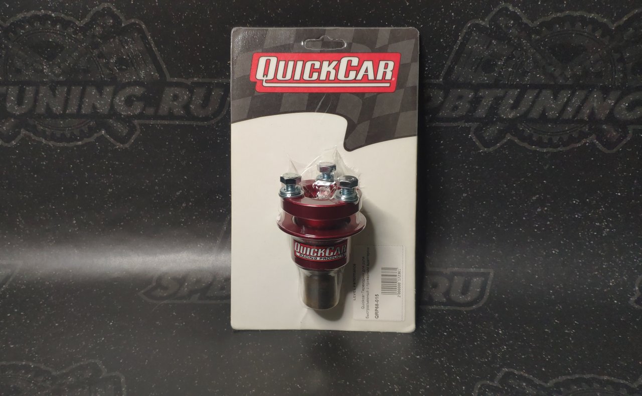 Переходник для руля быстросъемный Quickcar с приварным адаптером