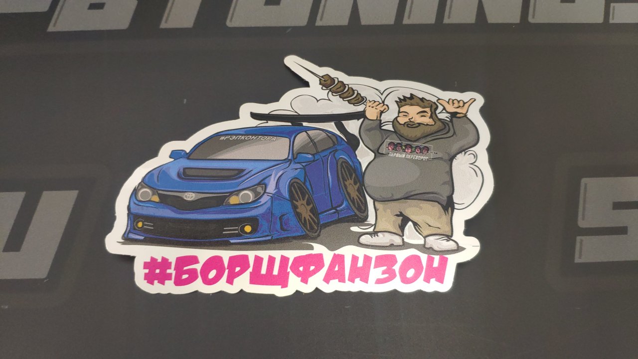 Стикер НЕЛЕГАЛ БорщФанЗон