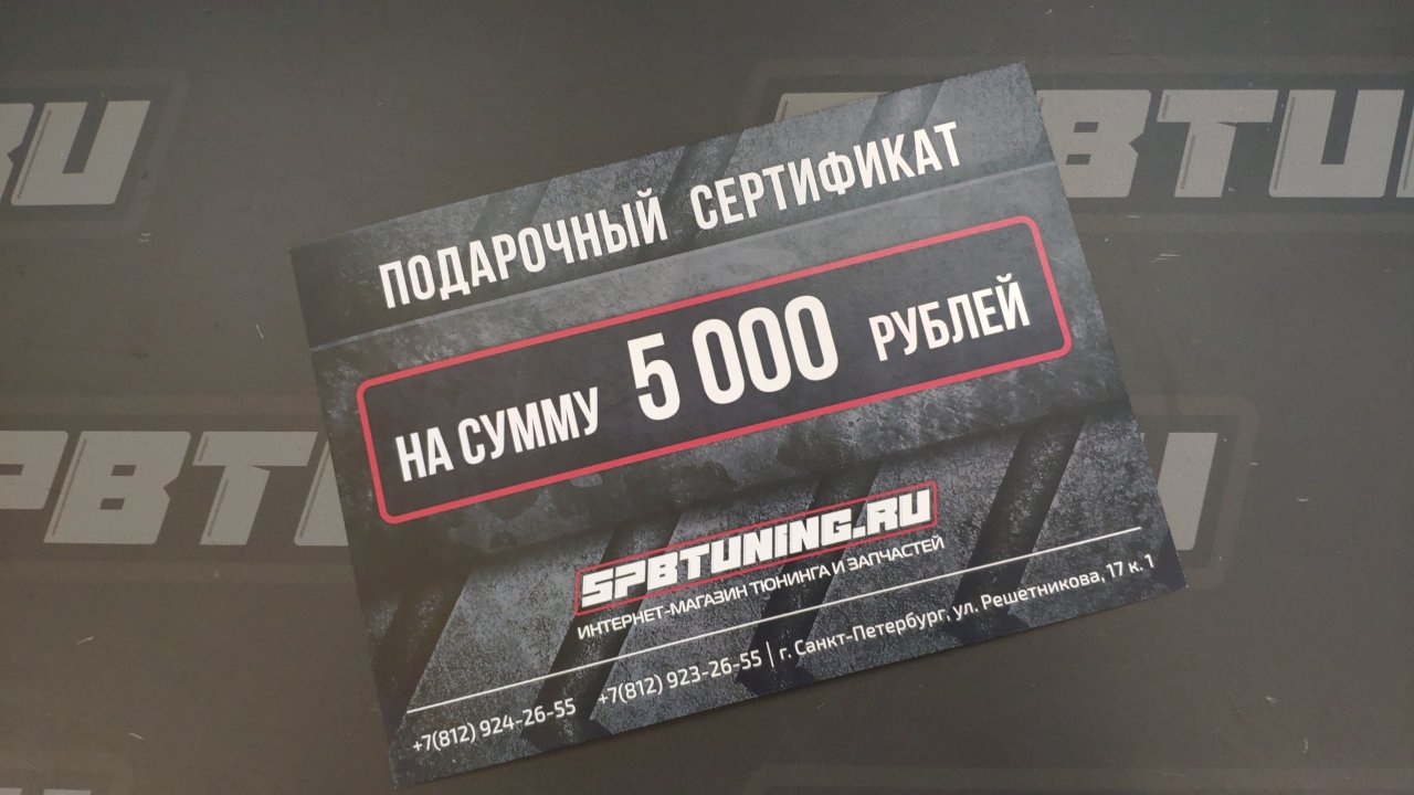 Подарочный сертификат SpbTuning 5 000р