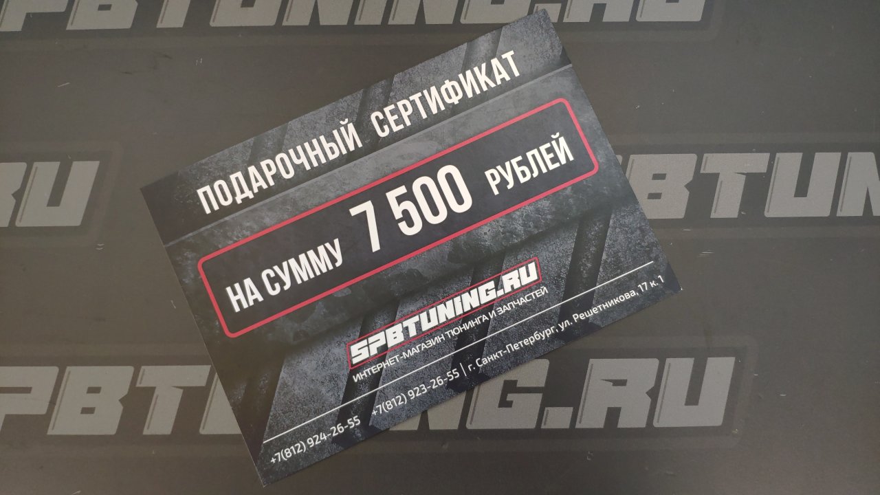 Подарочный сертификат SpbTuning 7 500р