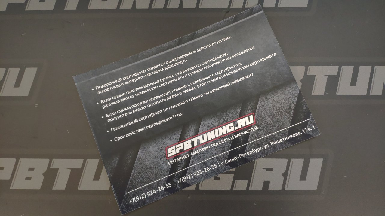 Подарочный сертификат SpbTuning 7 500р