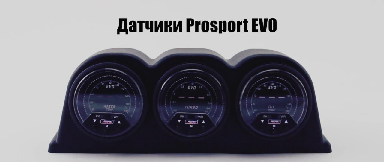 Датчик Prosport EVO (Тайвань) 60мм boost
