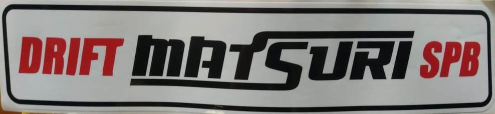 Наклейка на номер Drift Matsuri SPb