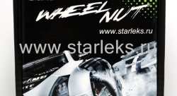 Комплект колесных гаек ST911944SD/DAG - дагромет