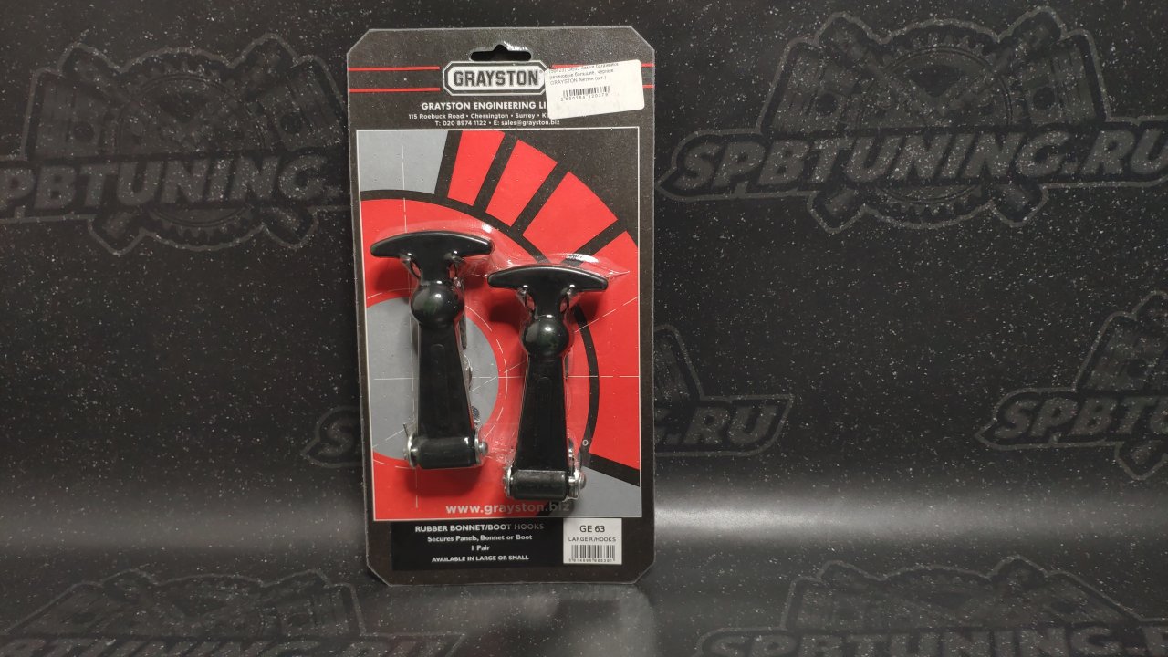 GRAYSTON Замки багажника резиновые большие, черные