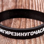 Браслет силиконовый "#ЖГИРЕЗИНУГОЧАСАН"  черный, белая надпись