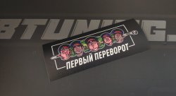 Стикер НЕЛЕГАЛ Первый Переворот, черная