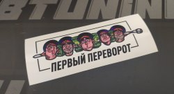 Стикер НЕЛЕГАЛ Первый Переворот, белая