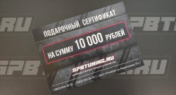 Подарочный сертификат SpbTuning 10 000р