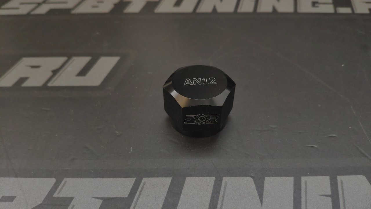 Фитинг заглушка AN12
